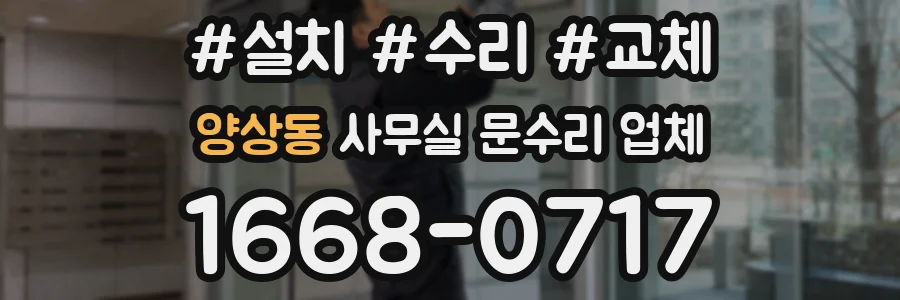 양상동 사무실 문수리 업체