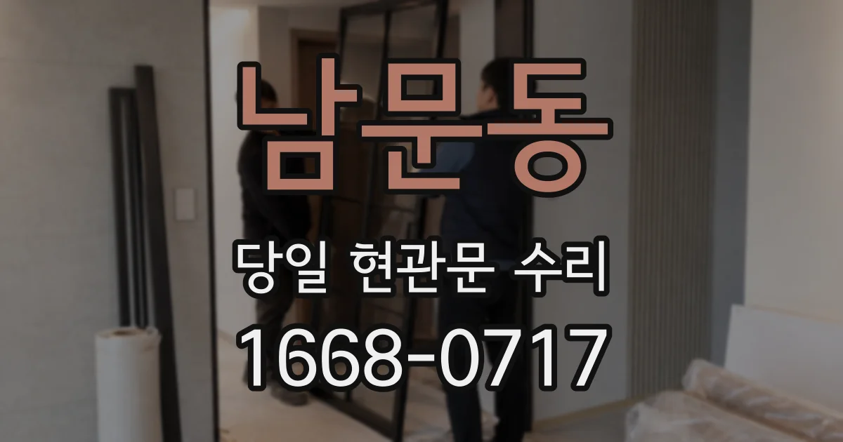 남문동 당일 현관문 수리