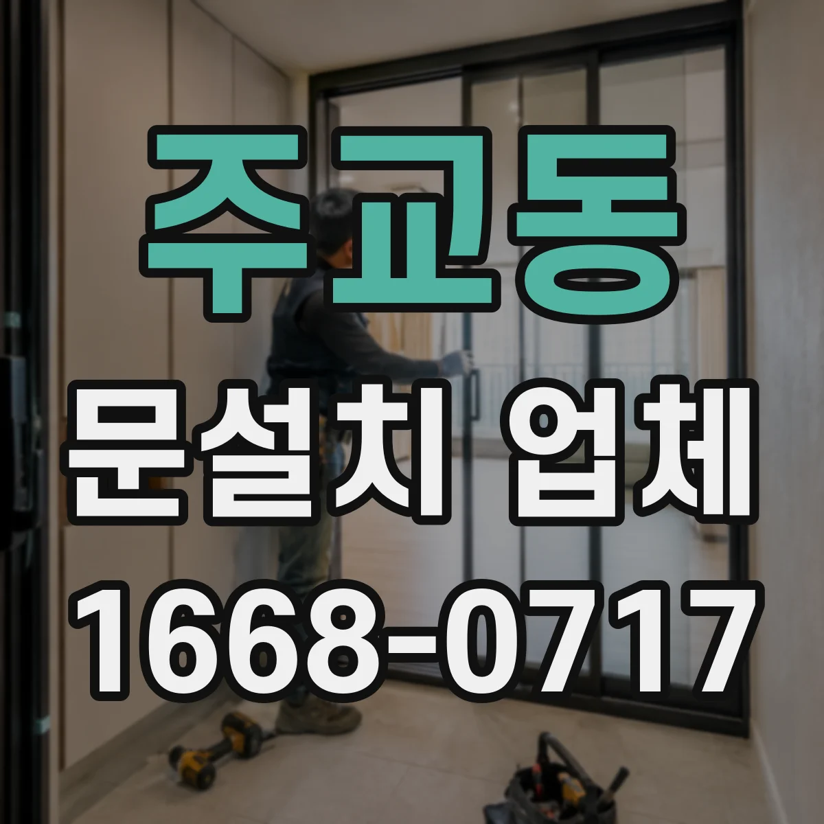 주교동 문설치 업체