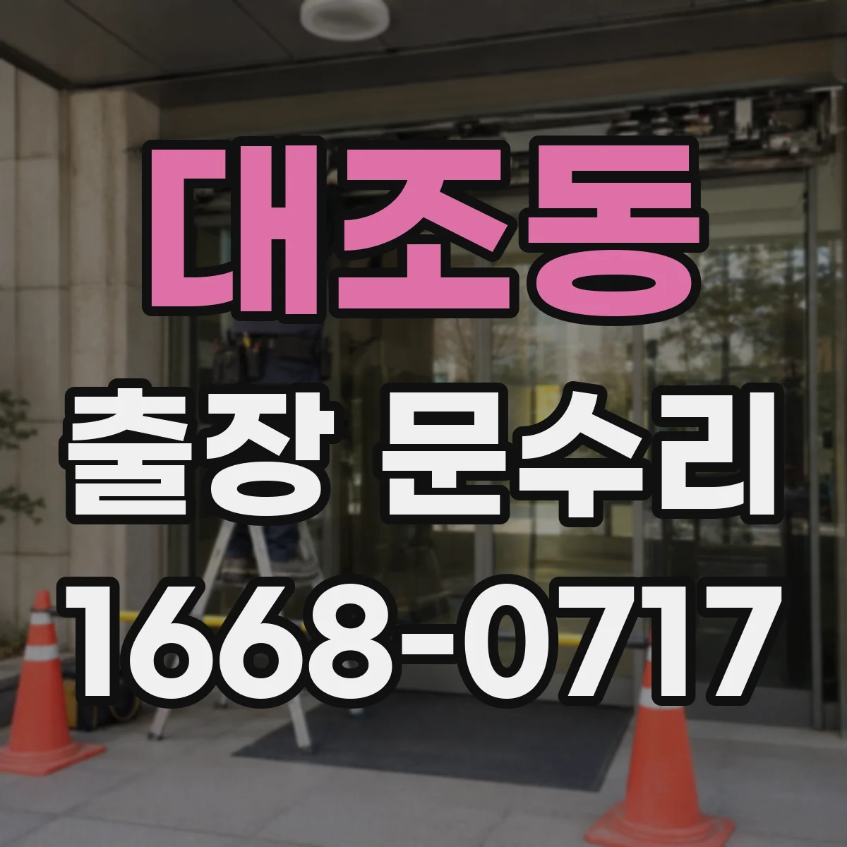 대조동 출장 문수리