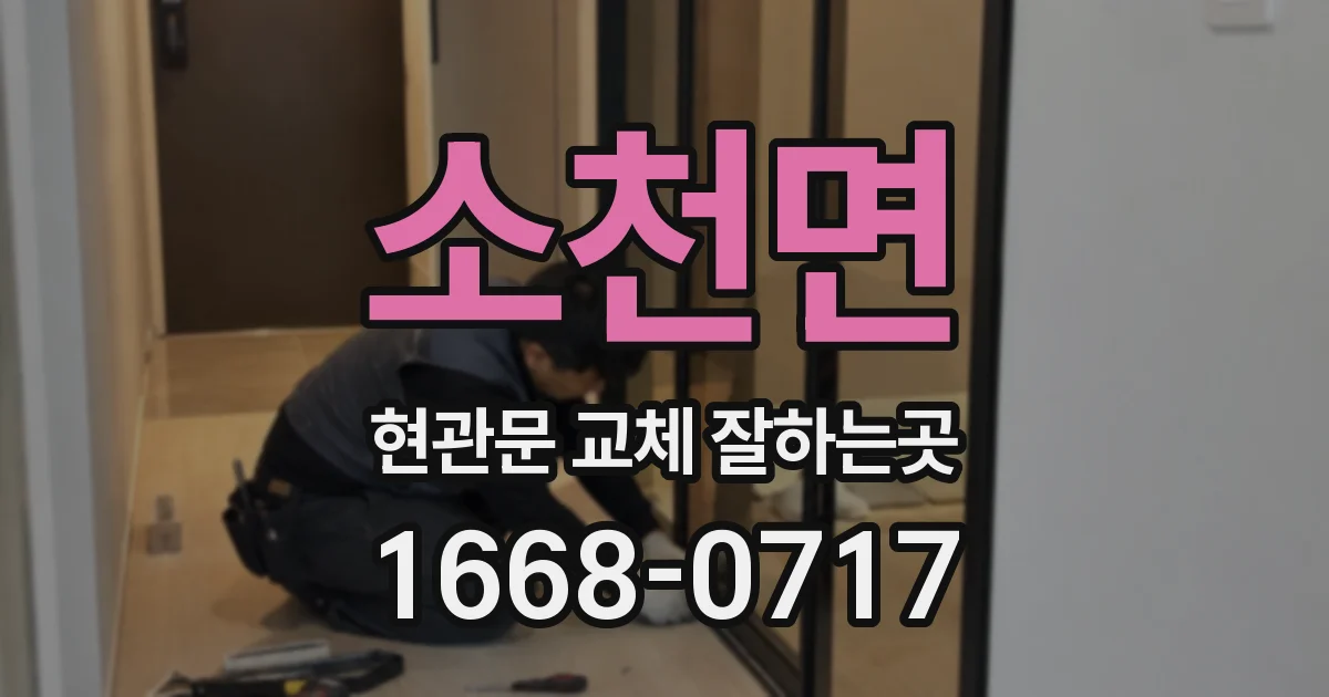 소천면 현관문 교체 잘하는곳