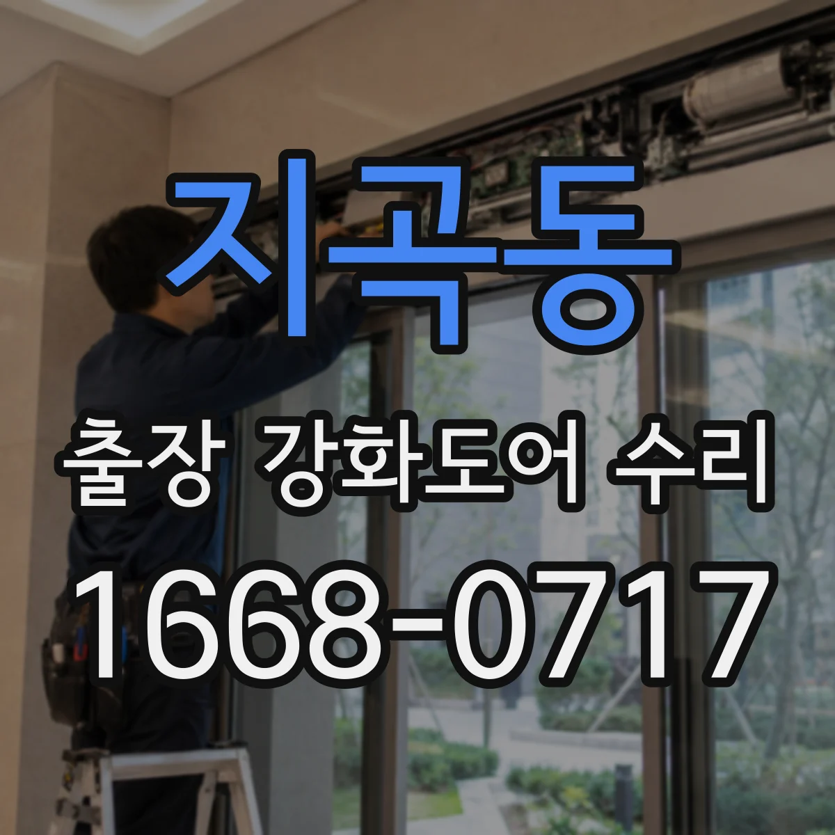 지곡동 출장 강화도어 수리