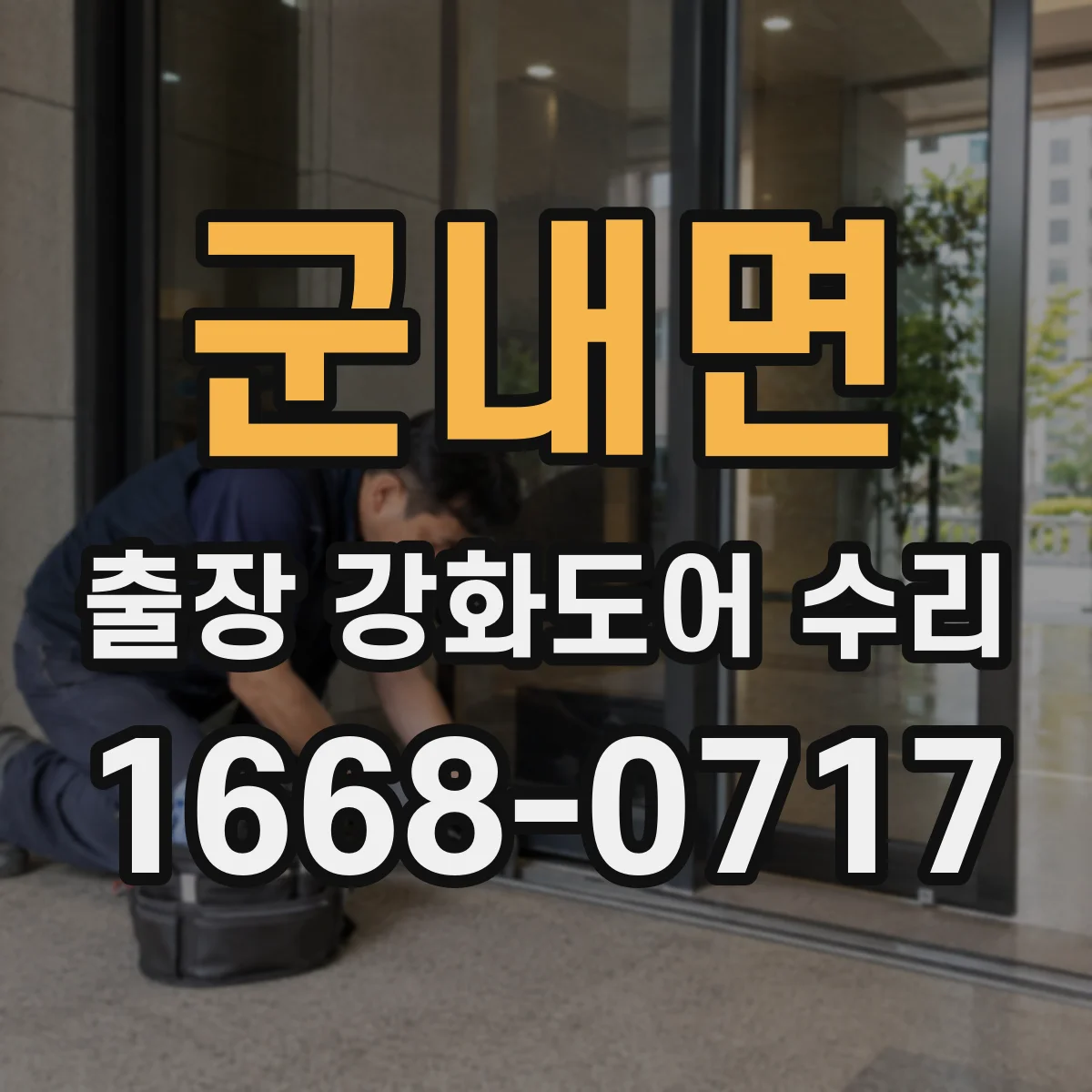 군내면 출장 강화도어 수리