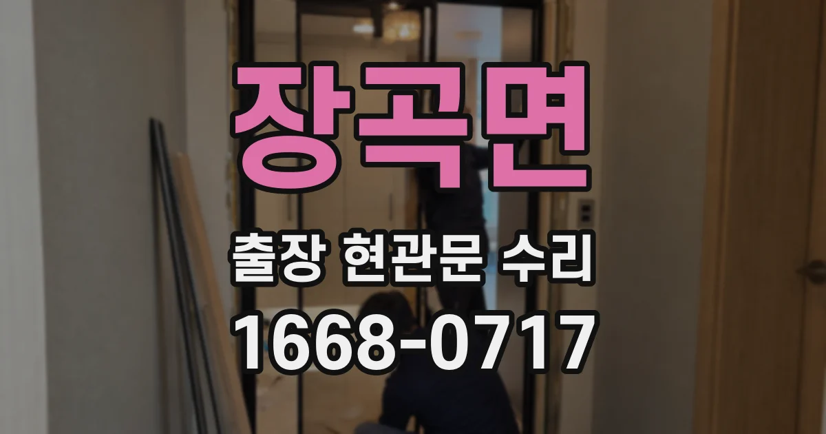 장곡면 출장 현관문 수리