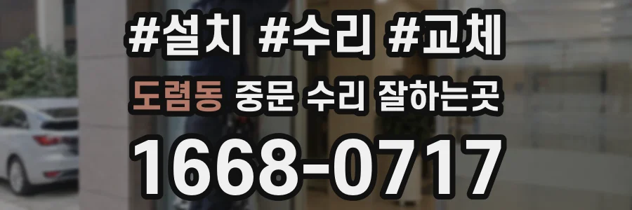 도렴동 중문 수리 잘하는곳