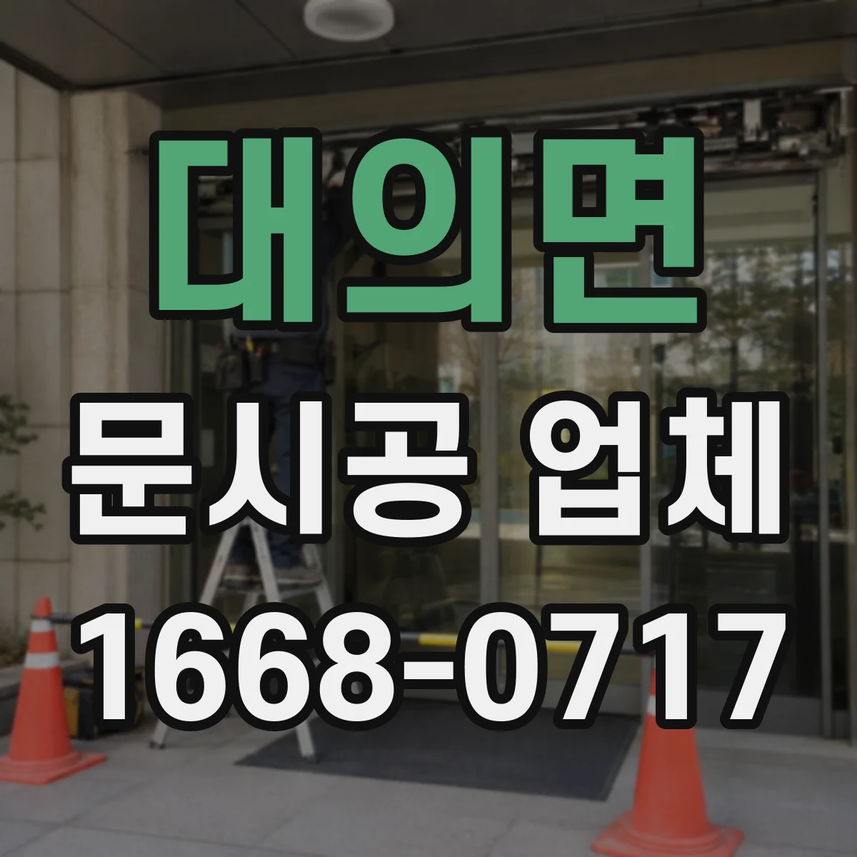 대의면 문시공 업체