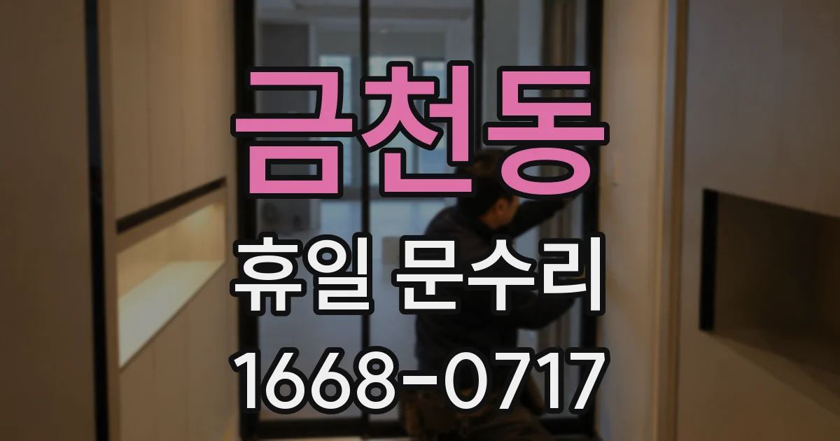 금천동 휴일 문수리