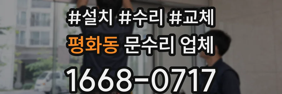평화동 문수리 업체