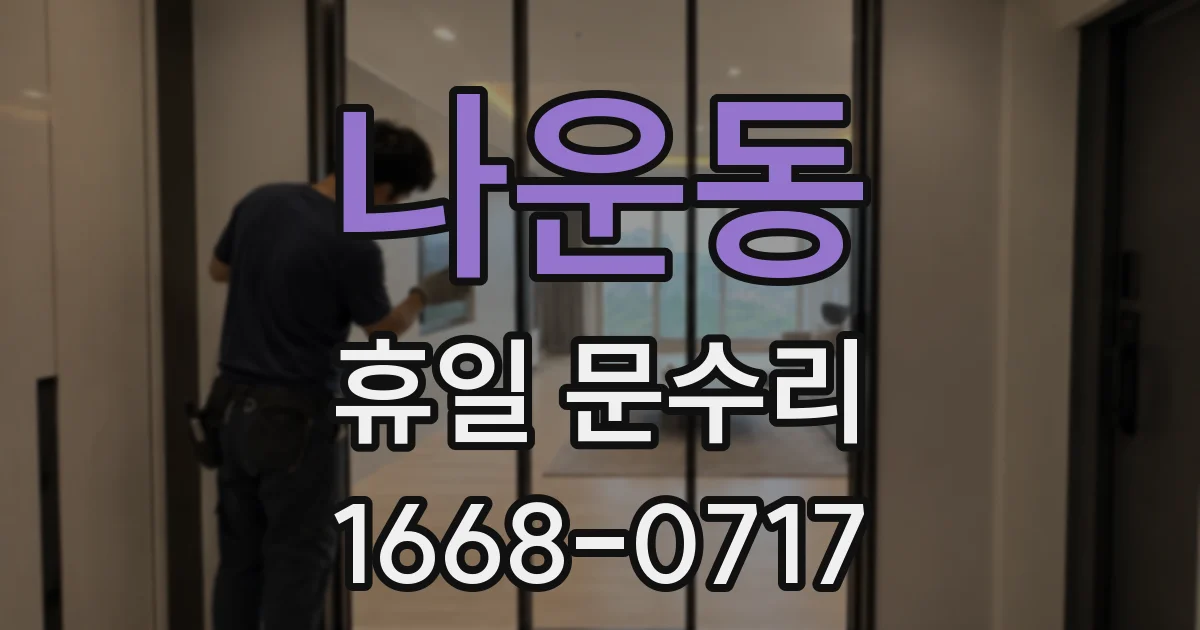 나운동 휴일 문수리