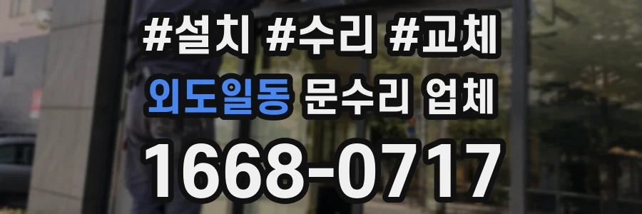 외도일동 문수리 업체