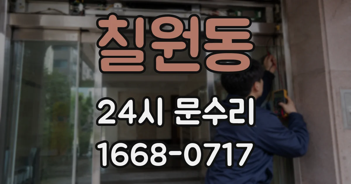 칠원동 24시 문수리