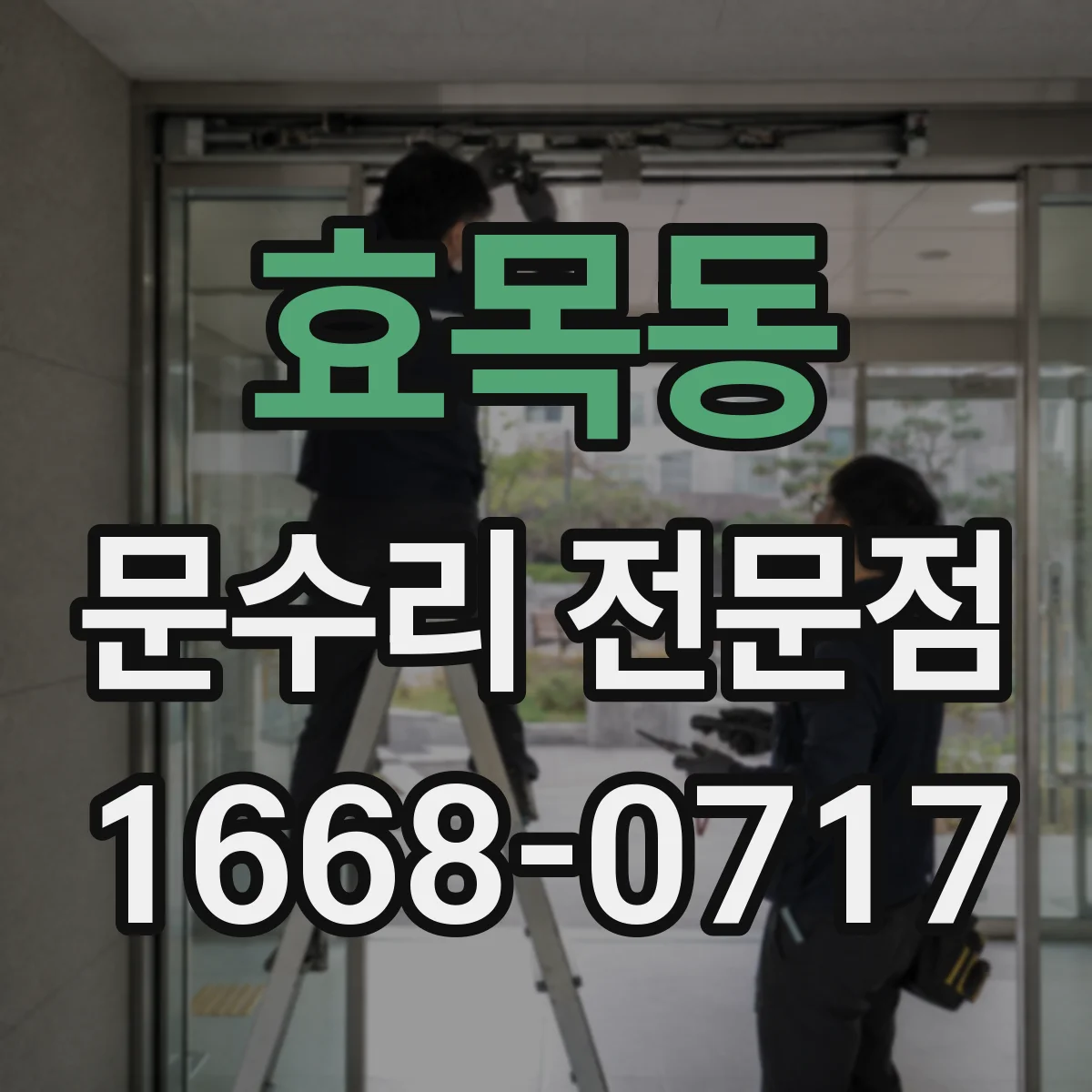 효목동 문수리 전문점