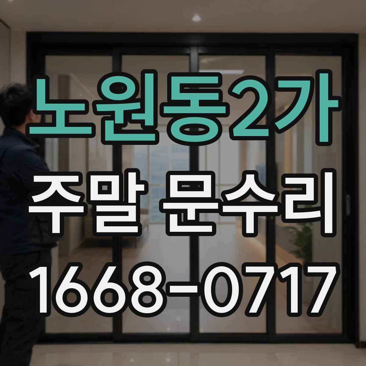 노원동2가 주말 문수리