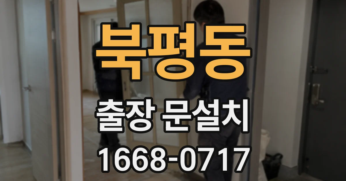 북평동 출장 문설치