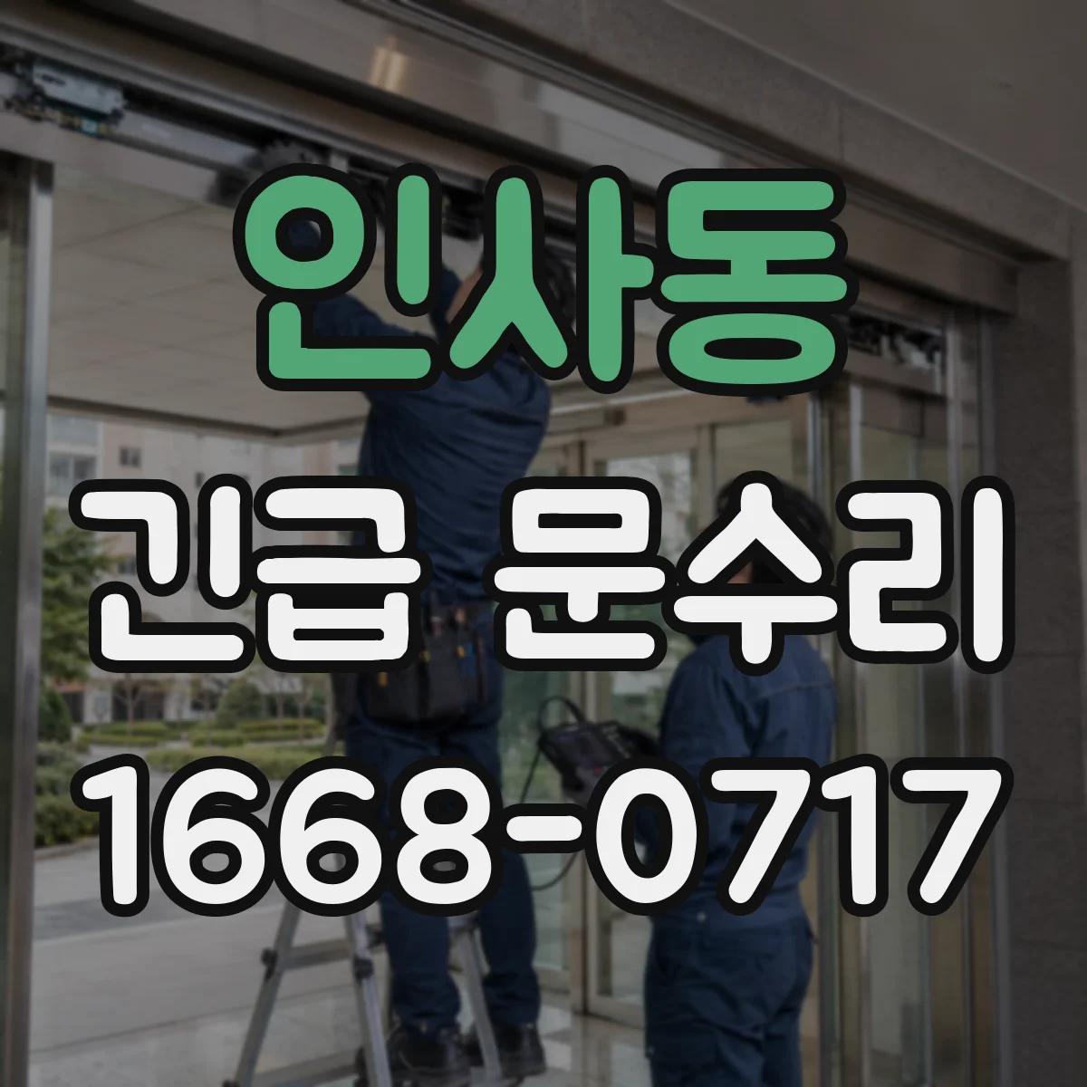 인사동 긴급 문수리 바람에 틀어진 문이 안 잠기는 이유