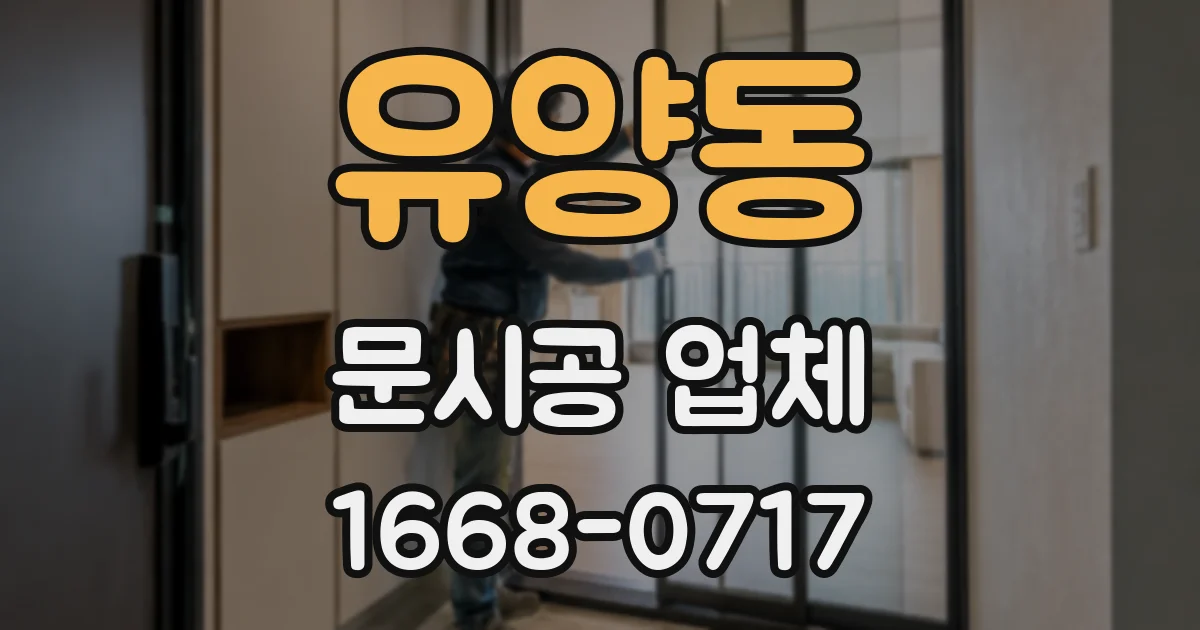 유양동 문시공 업체