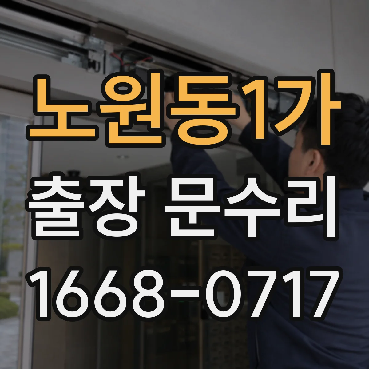 노원동1가 출장 문수리