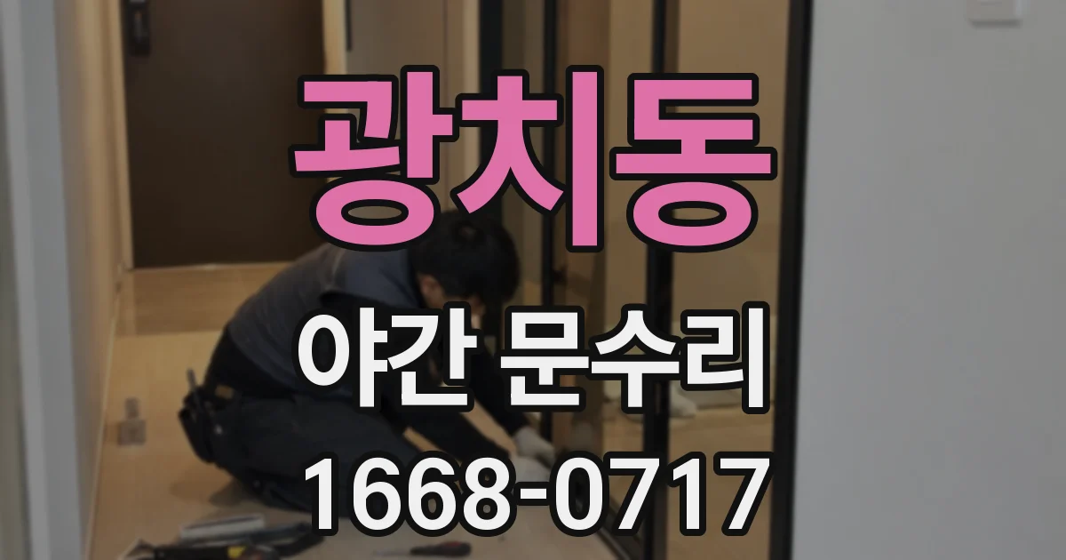 광치동 야간 문수리