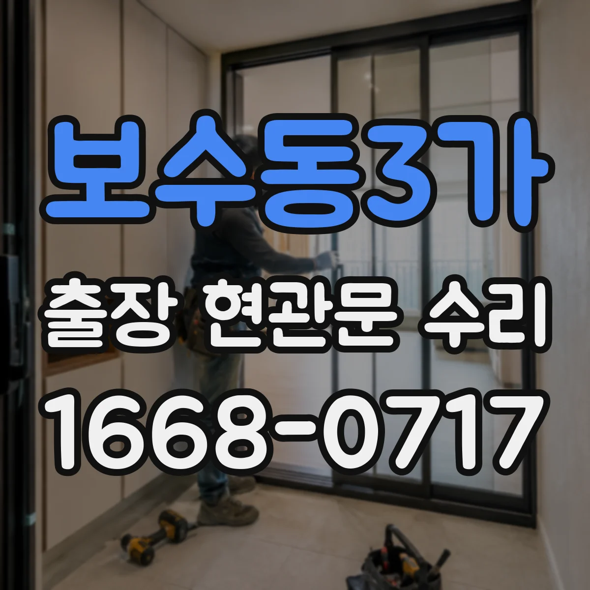 보수동3가 출장 현관문 수리
