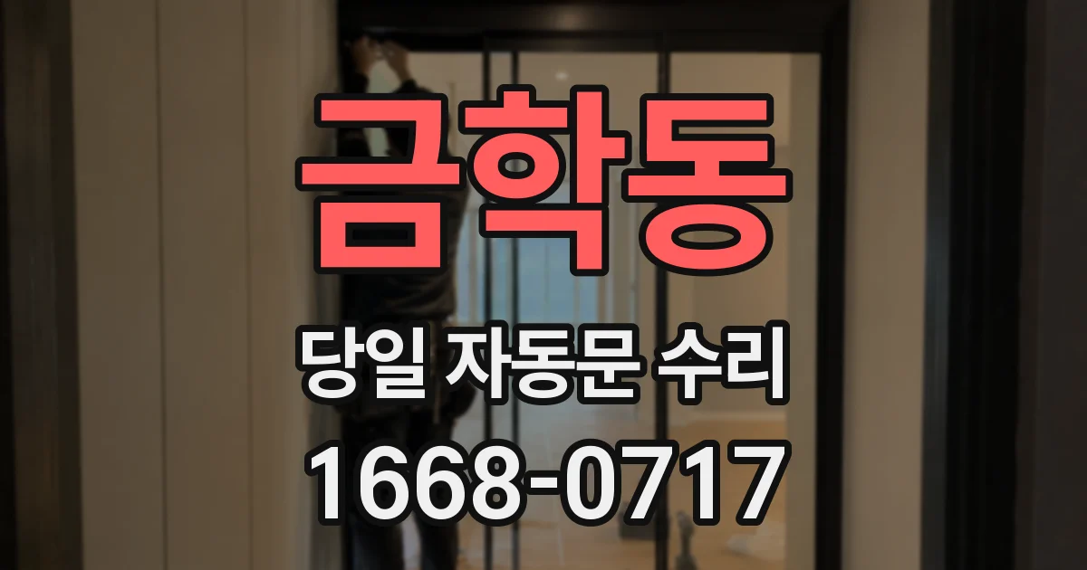 금학동 당일 자동문 수리