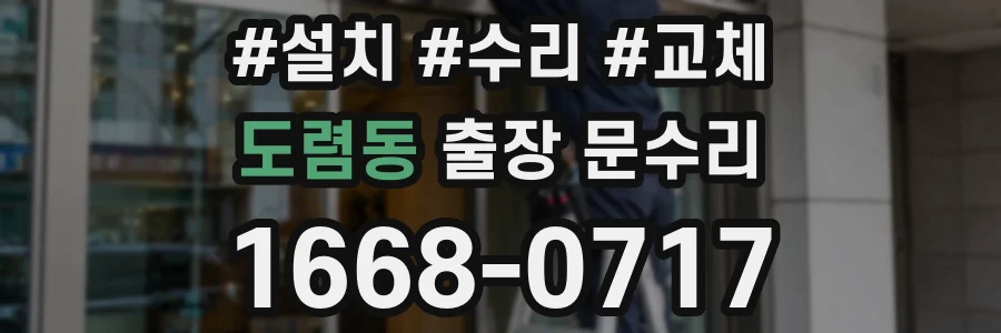 도렴동 출장 문수리