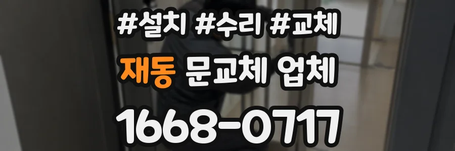 재동 문교체 업체