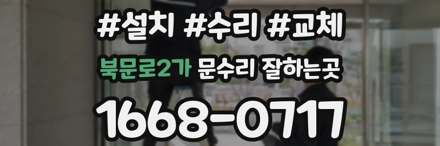 북문로2가 문수리 잘하는곳