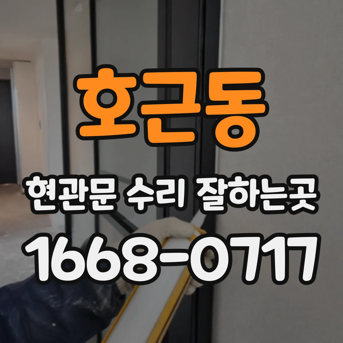 호근동 현관문 수리 잘하는곳