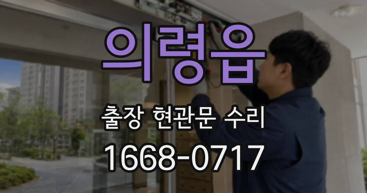 의령읍 출장 현관문 수리
