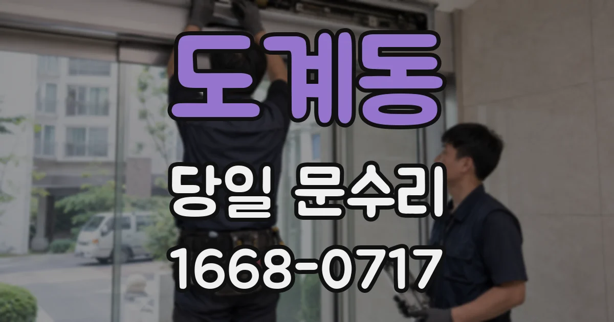 도계동 당일 문수리