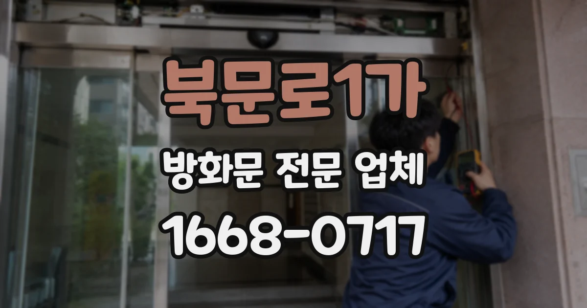 북문로1가 방화문 전문 업체