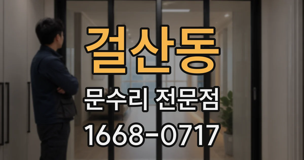 걸산동 문수리 전문점
