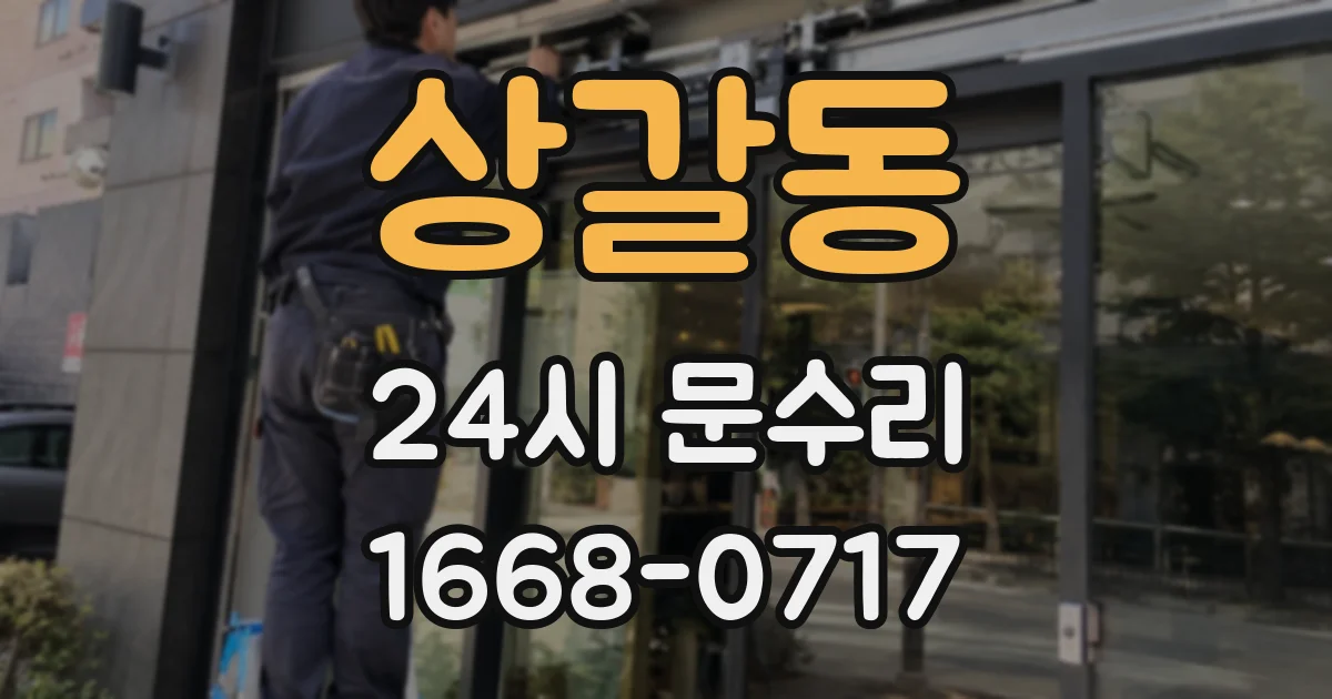상갈동 24시 문수리