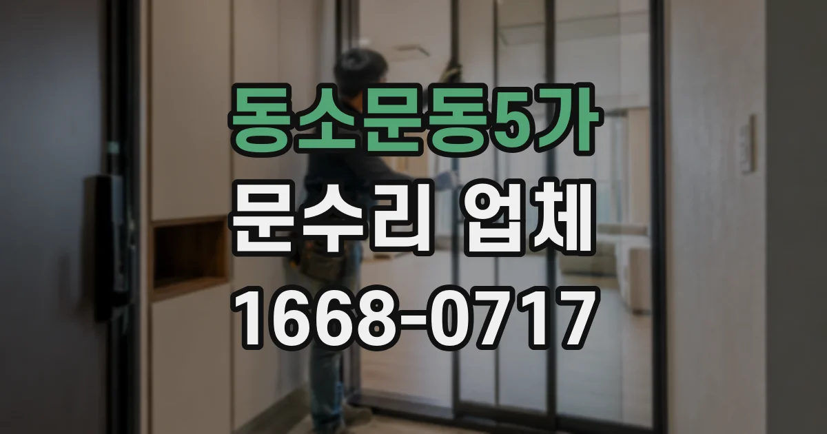 동소문동5가 문수리 업체
