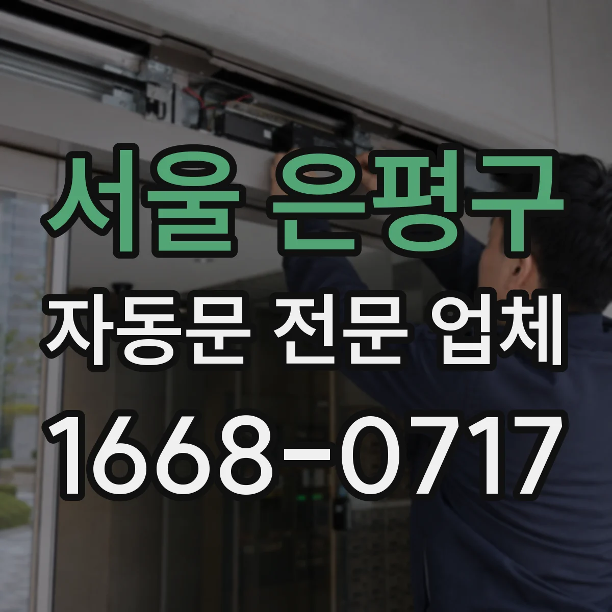 서울 은평구 자동문 전문 업체