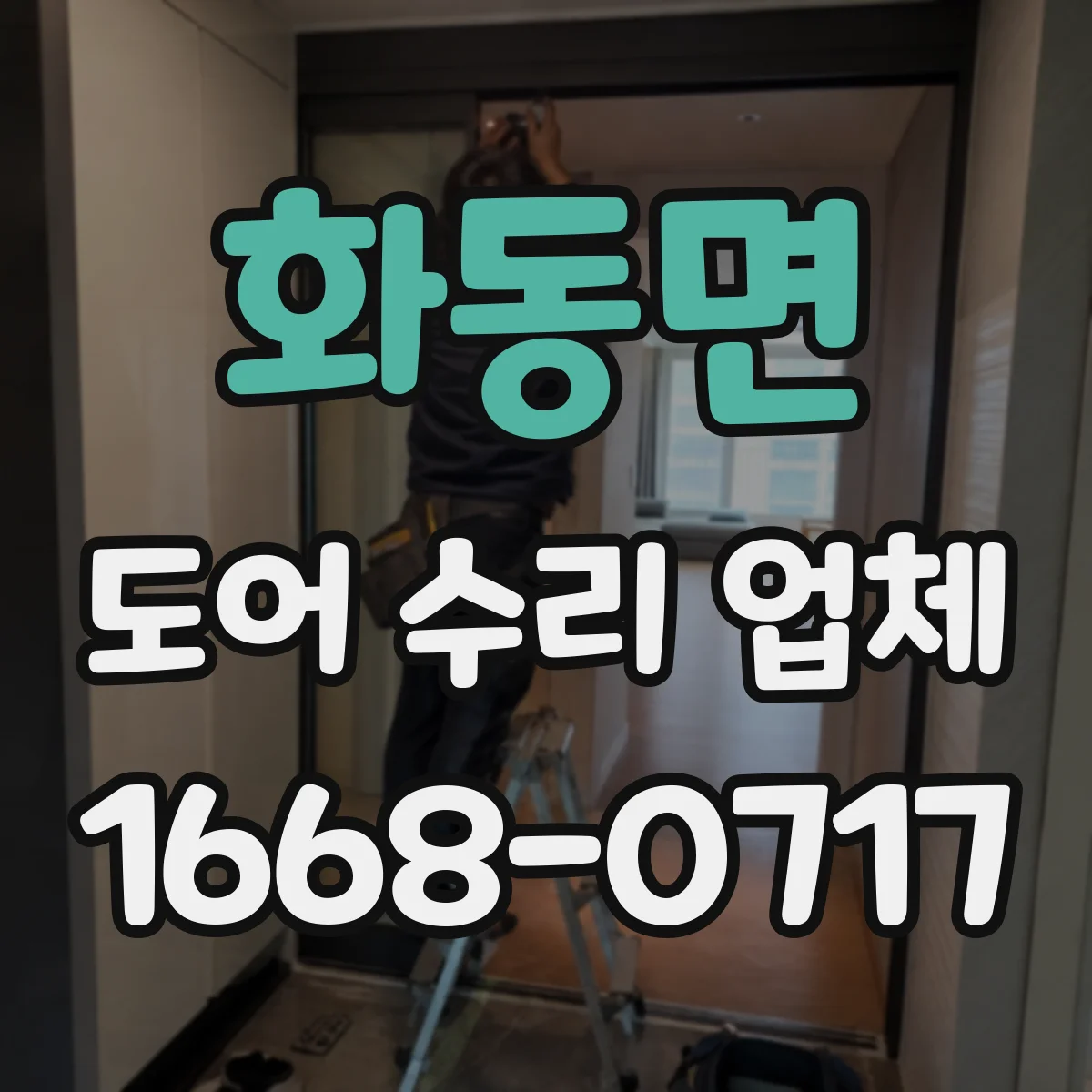 화동면 도어 수리 업체 손상 최소화 프레임 틀어짐 복원