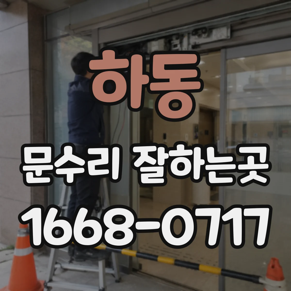 하동 문수리 잘하는곳
