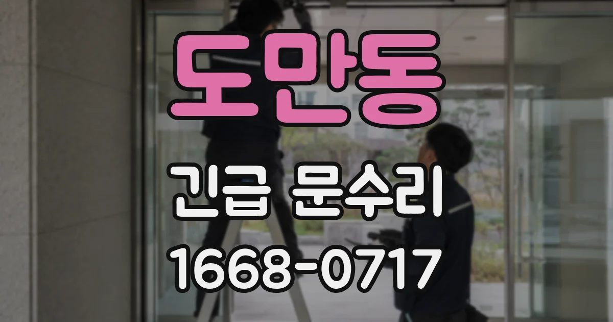 도만동 긴급 문수리