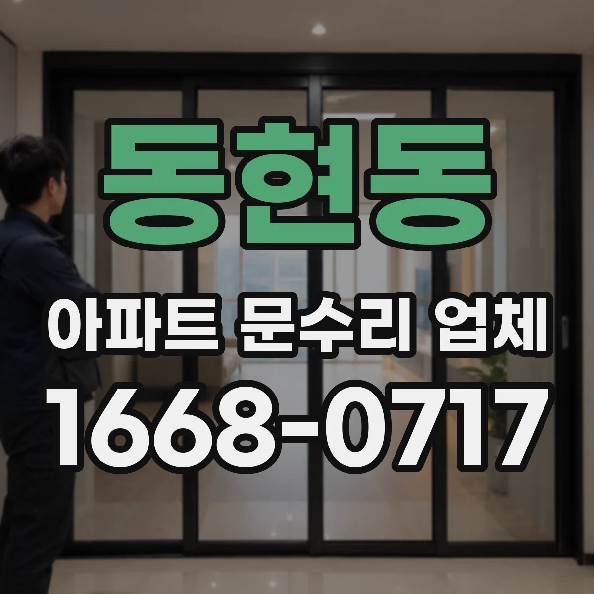 동현동 아파트 문수리 업체