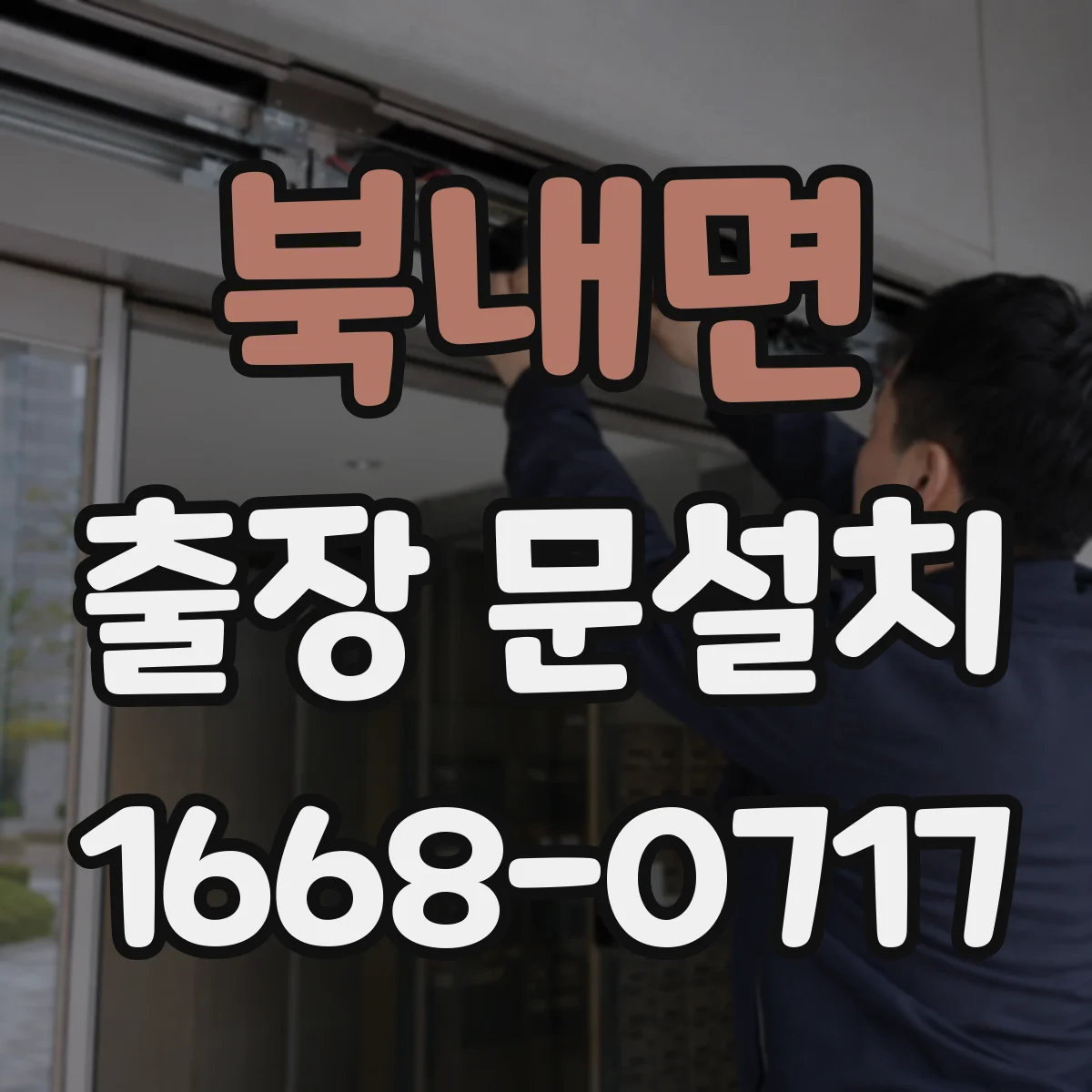 북내면 출장 문설치