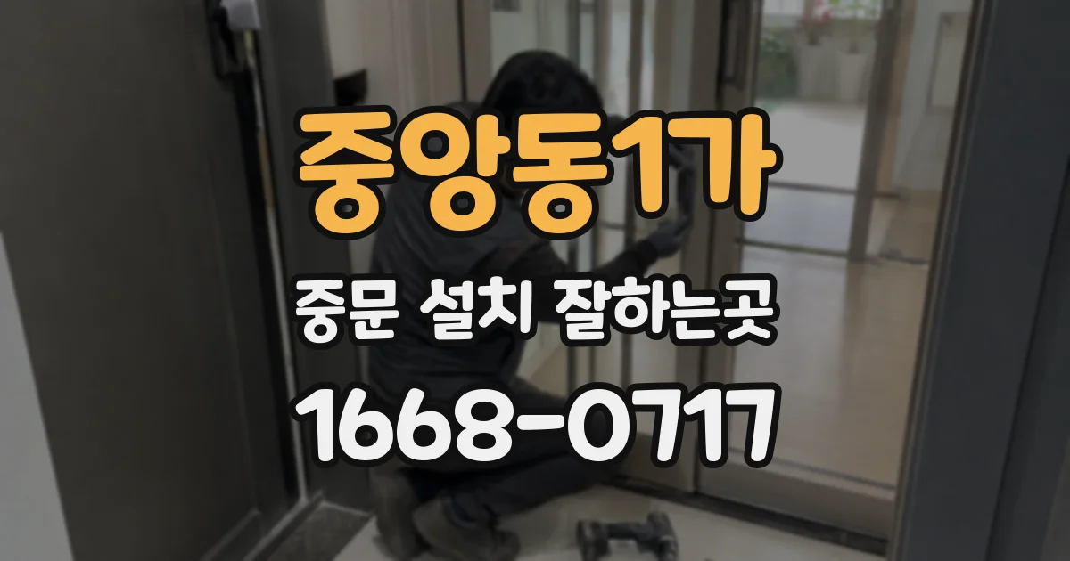중앙동1가 중문 설치 잘하는곳