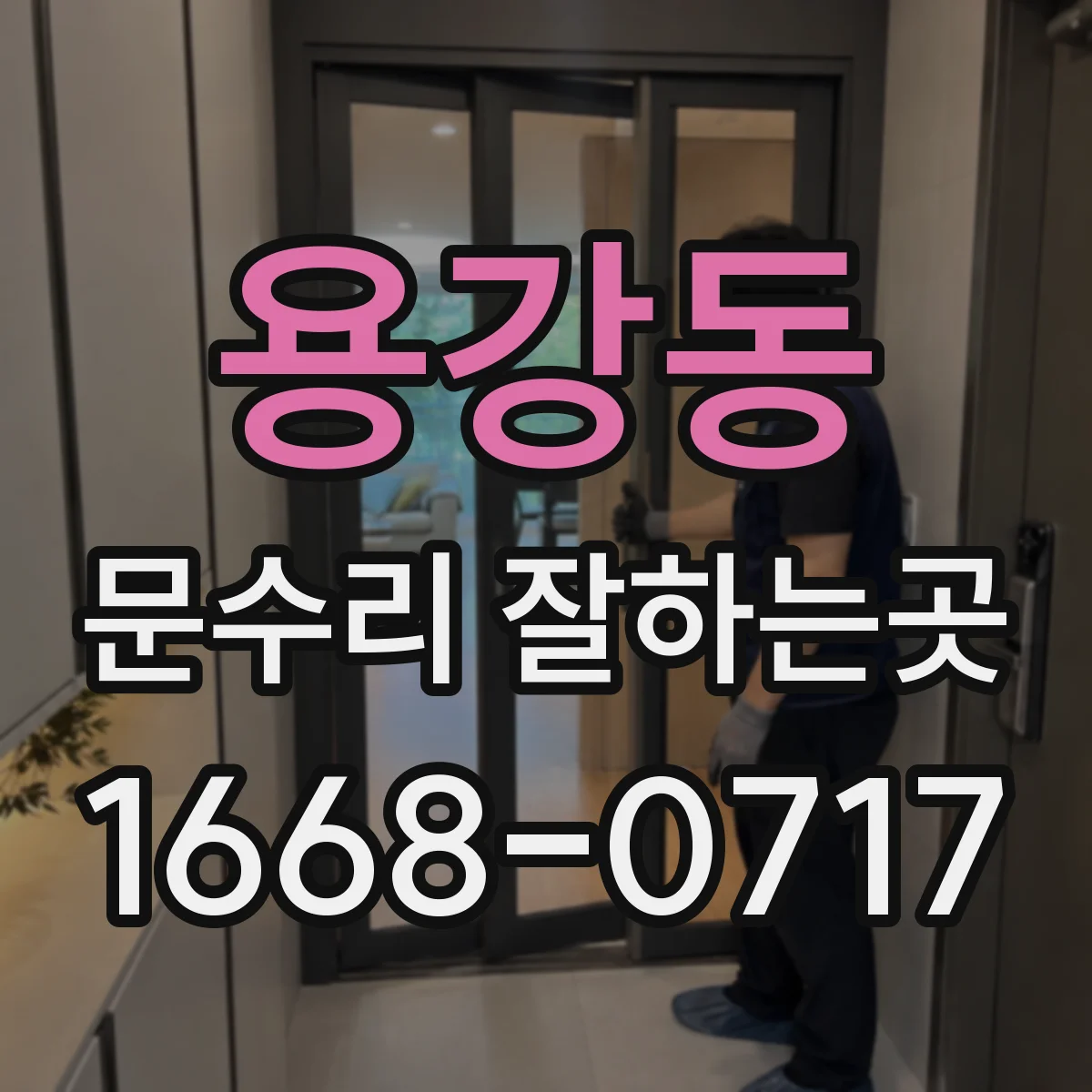 용강동 문수리 잘하는곳