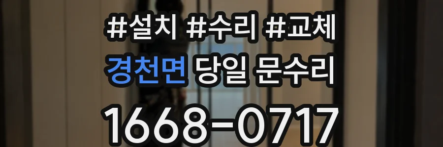 경천면 당일 문수리