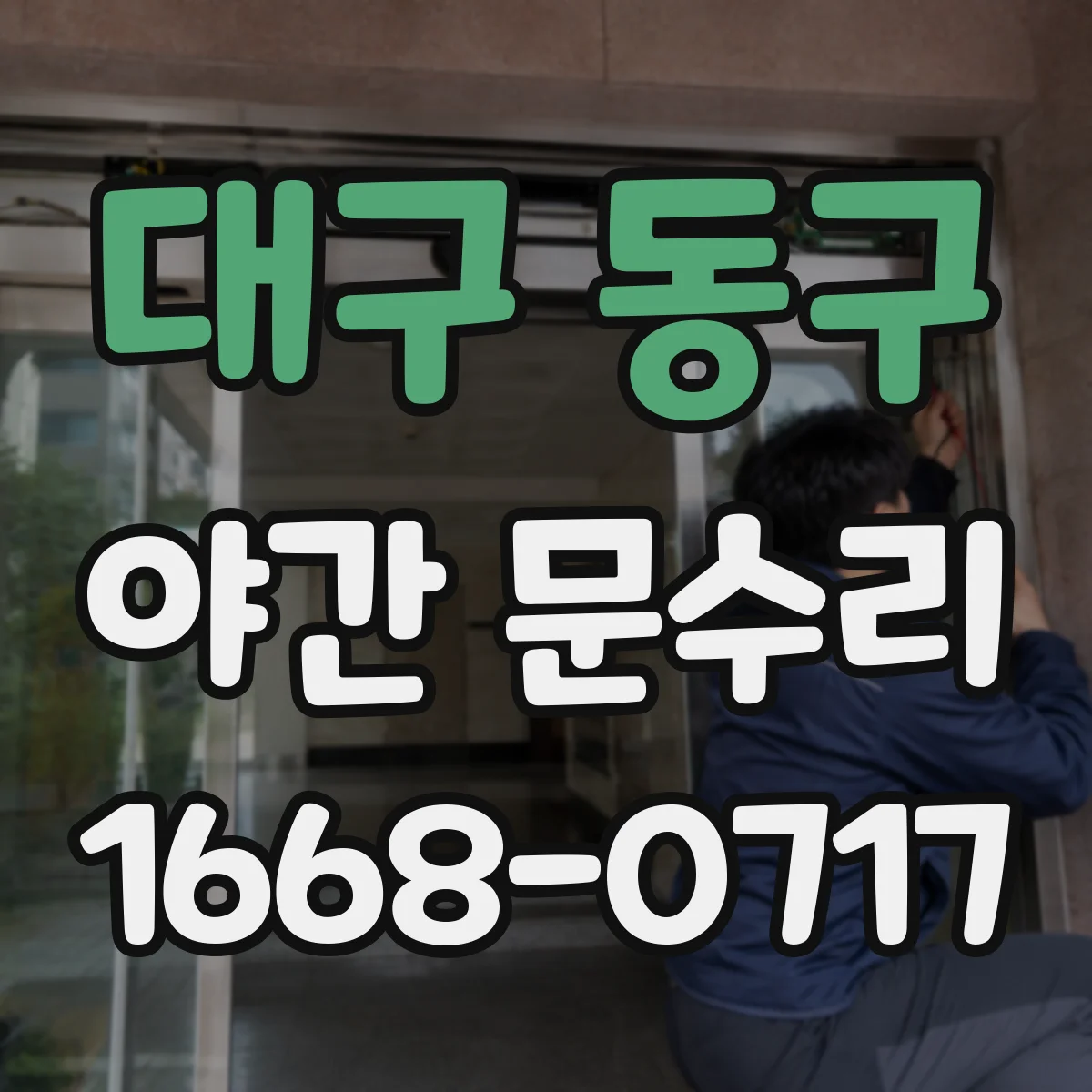 대구 동구 야간 문수리 방화문 도어락 수리 및 작동 확인