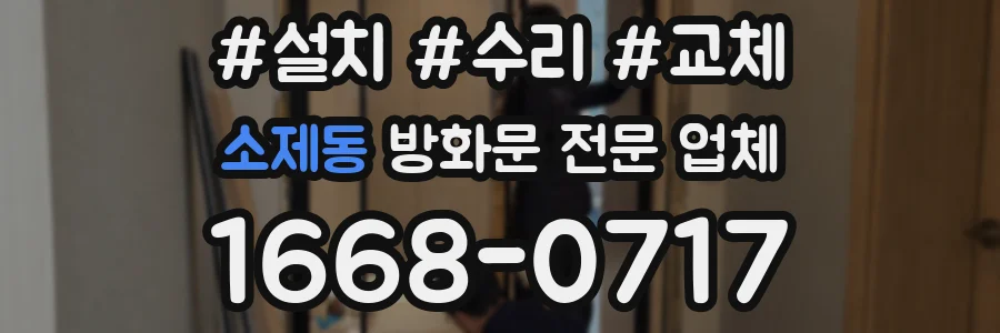 소제동 방화문 전문 업체