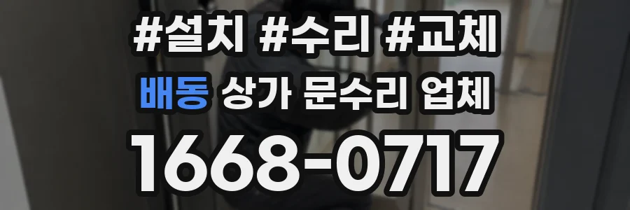 배동 상가 문수리 업체