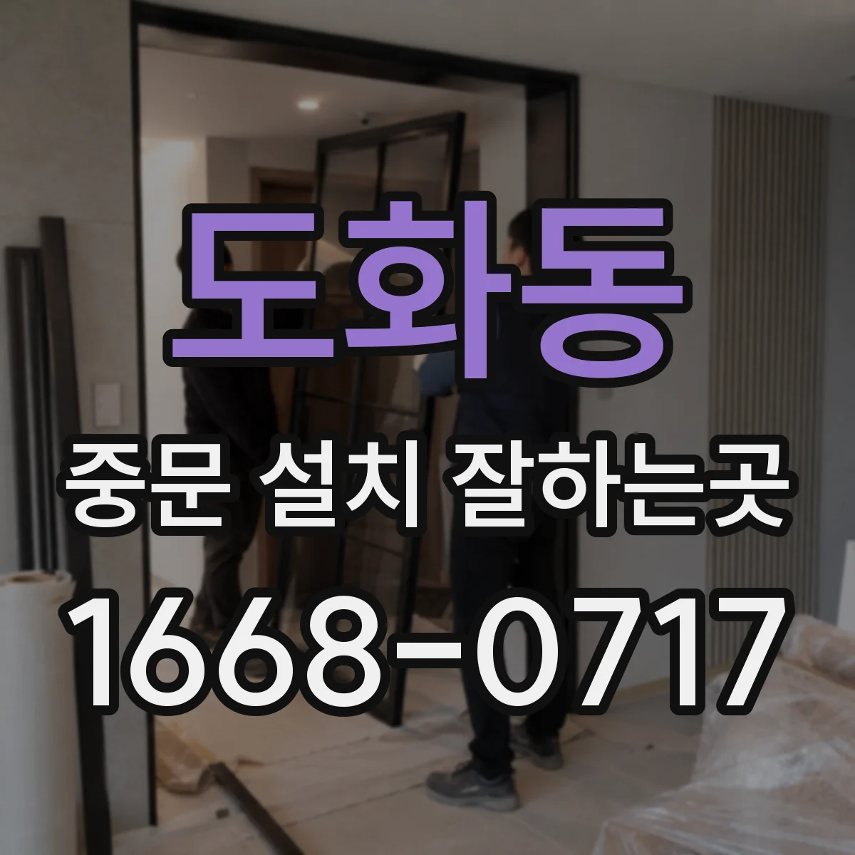 도화동 중문 설치 잘하는곳