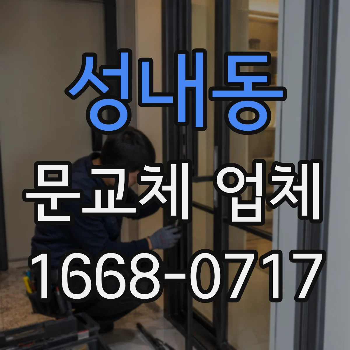 성내동 문교체 업체