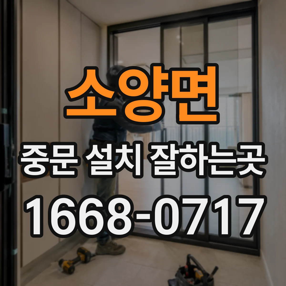 소양면 중문 설치 잘하는곳