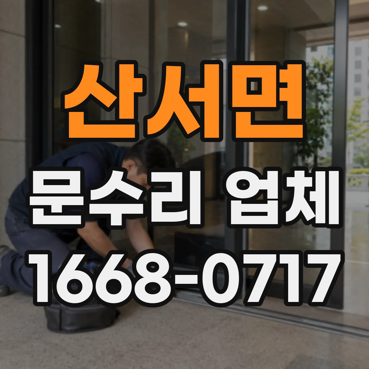 산서면 문수리 업체 야간 오작동하는 출입문 센서 점검